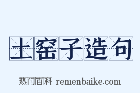 土窑子造句是什么意思的图片